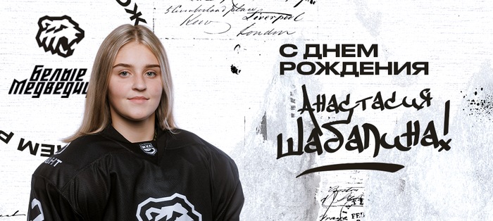 ЖХЛ. С днём рождения, Анастасия!