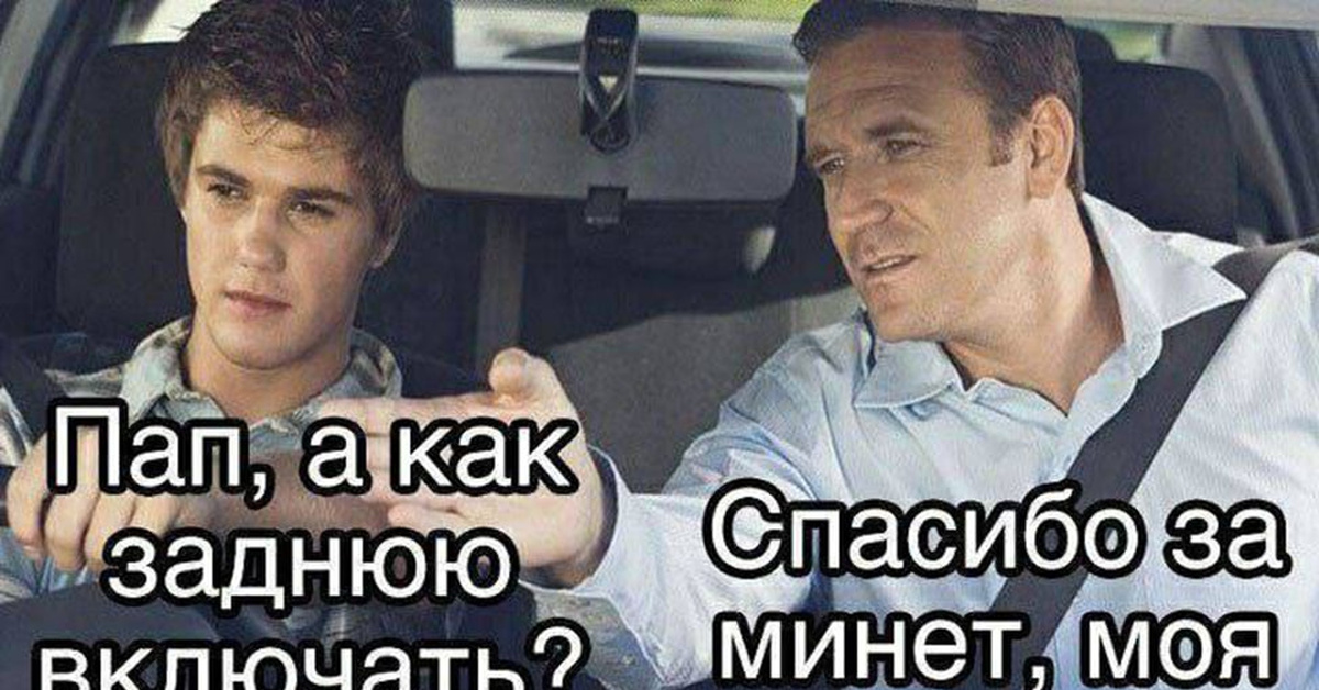 Дать заднюю. Дать заднюю