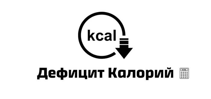 Дефицит калорий- самый эффективный способ похудеть