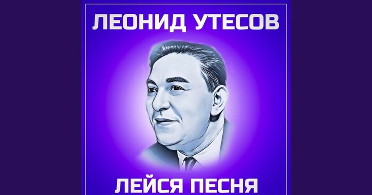 Леонид Утесов – тема | Пикабу