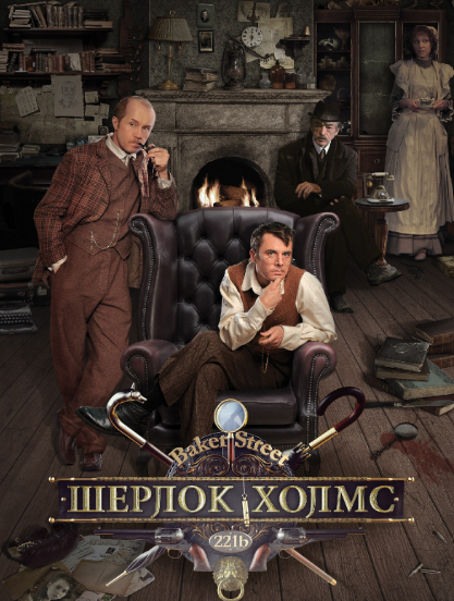 Шерлок Холмс. 2013 | Пикабу