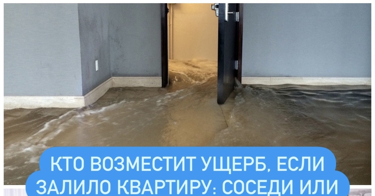 Кто возместит ущерб, если залило квартиру: соседи или управляющая ...