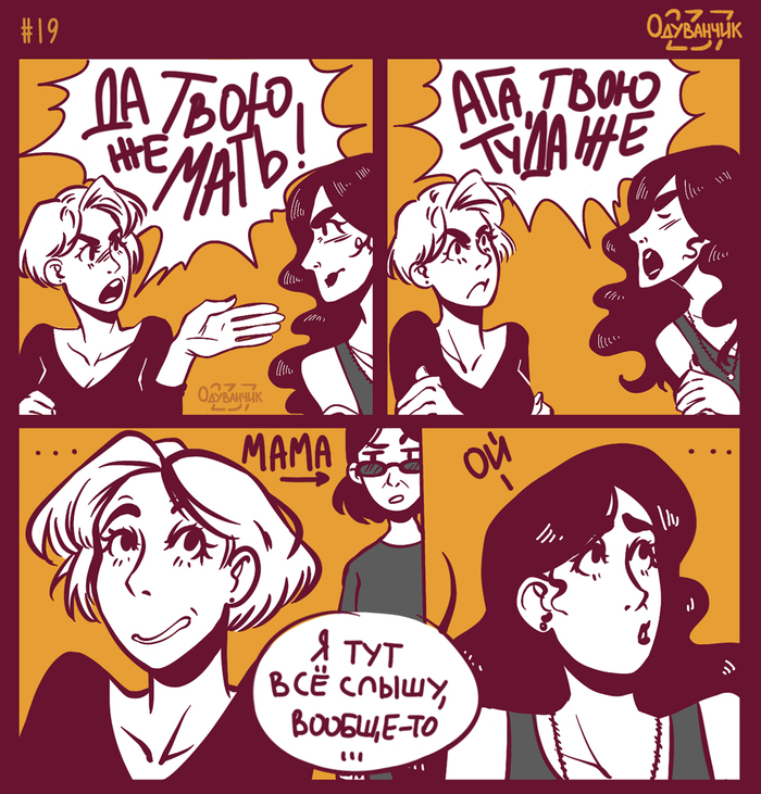 Одуваньи истории #19