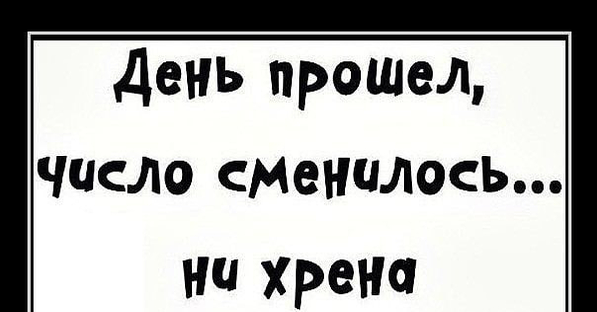 Вообще не меняется. Еще один день прошел. Картинка день прошел число сменилось. Пошли все на хрен. Да я хреновая.