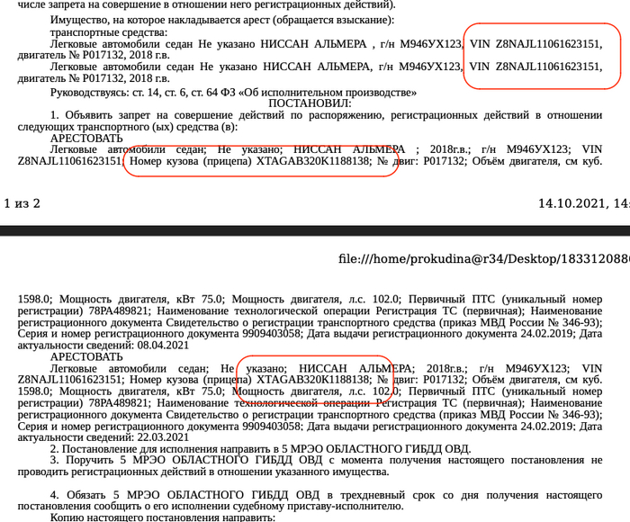 Постановление суда, в рамках которого наложили арест и почему.