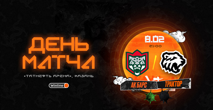 23/24. День матча. «Ак Барс» vs «Трактор»