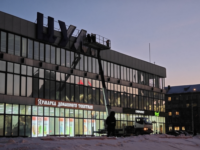 Этой зимой вывеску ЦУМа попердолило ветром, момент демонтажа (новую пока не установили).