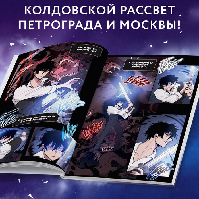 Темный призыватель: вебтун о мире магии в современной России