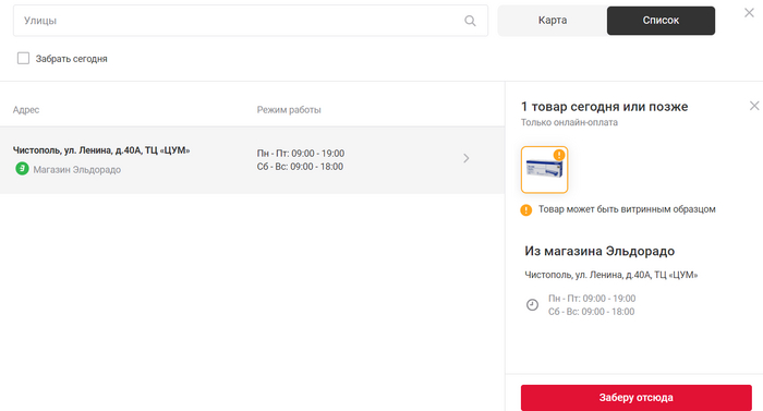 Мвидео. На этапе заказа выясняется, что в Казани - нет в наличии, в Чистополе только 1 шт. в Эльдорадо.