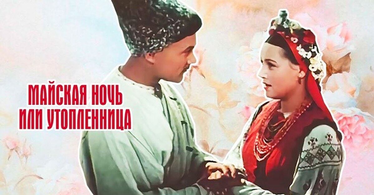 Майская ночь, или Утопленница (1952) | Пикабу