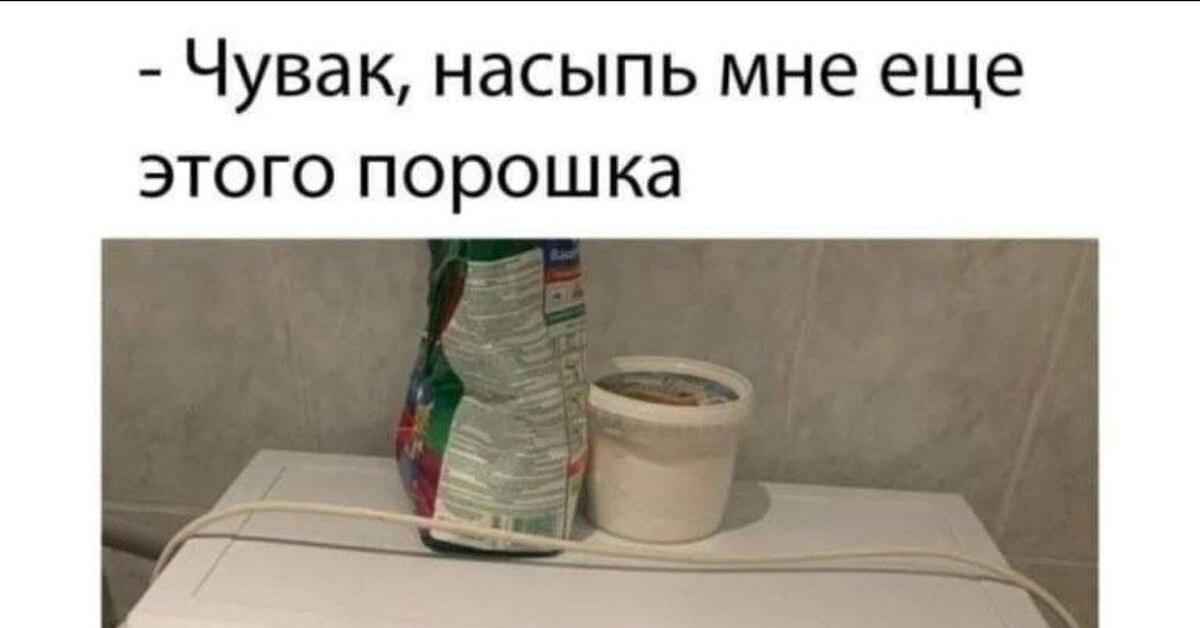 Порошок уходи | Пикабу