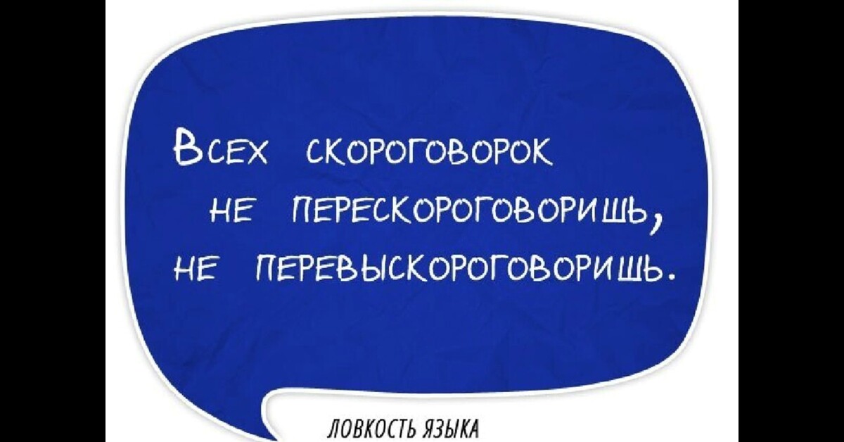 В шалаше шуршит шелками. Скороговорки смешные. Скороговорки для дикции взрослых смешные. Современные скороговорки смешные для детей. Скороговорки прикольные для пьяной компании.