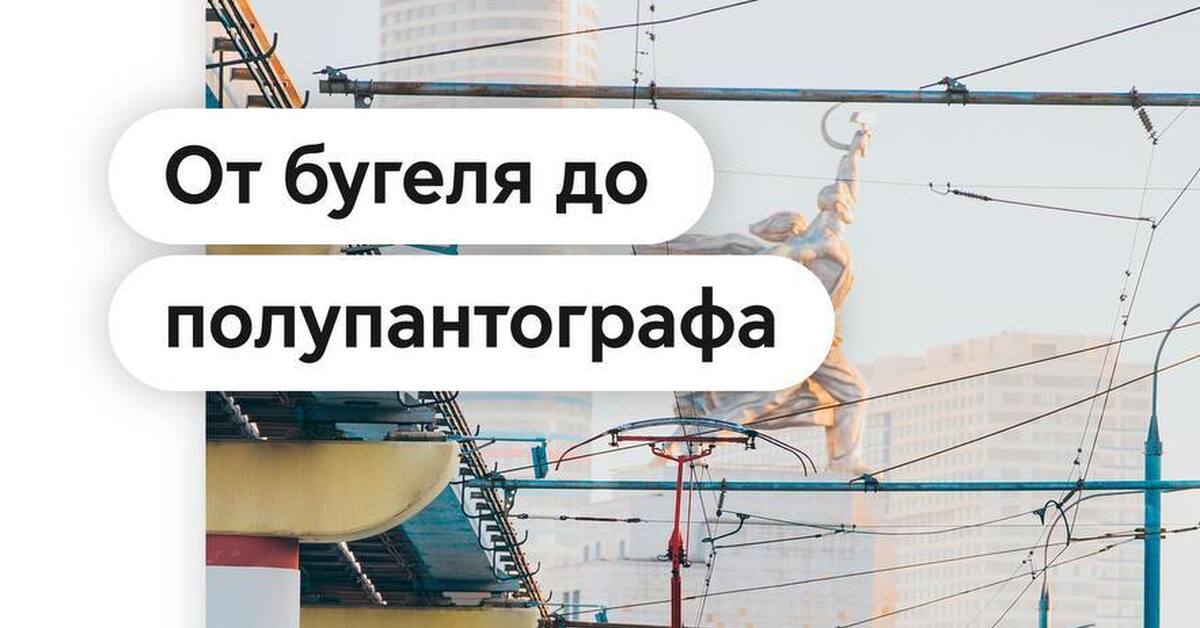 Как работает бугель трамвая и в чем его отличия от других видов ...