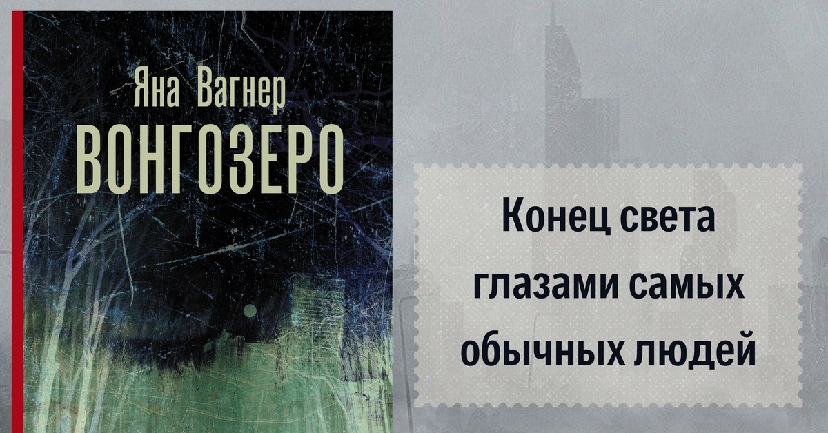 Вагнер вонгозеро читать. Вагнер вонгозеро читать