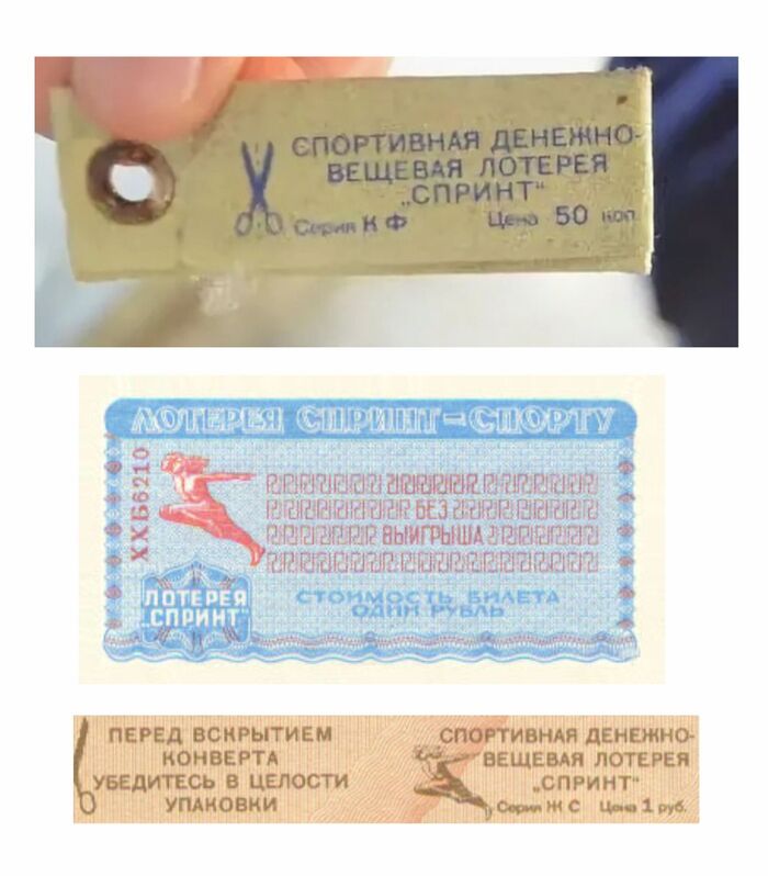 билеты лотереи "Спринт"