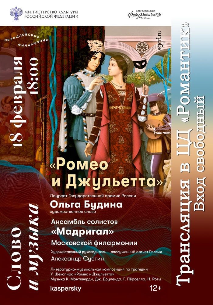 Спектакль «Ромео и Джульетта» 18 февраля в Романтике, д Курманка
