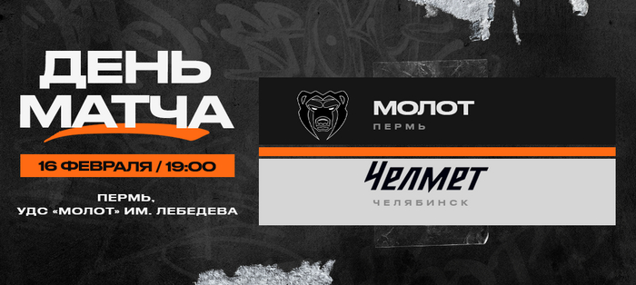 ВХЛ 23/24. «Молот» – «Челмет». День матча