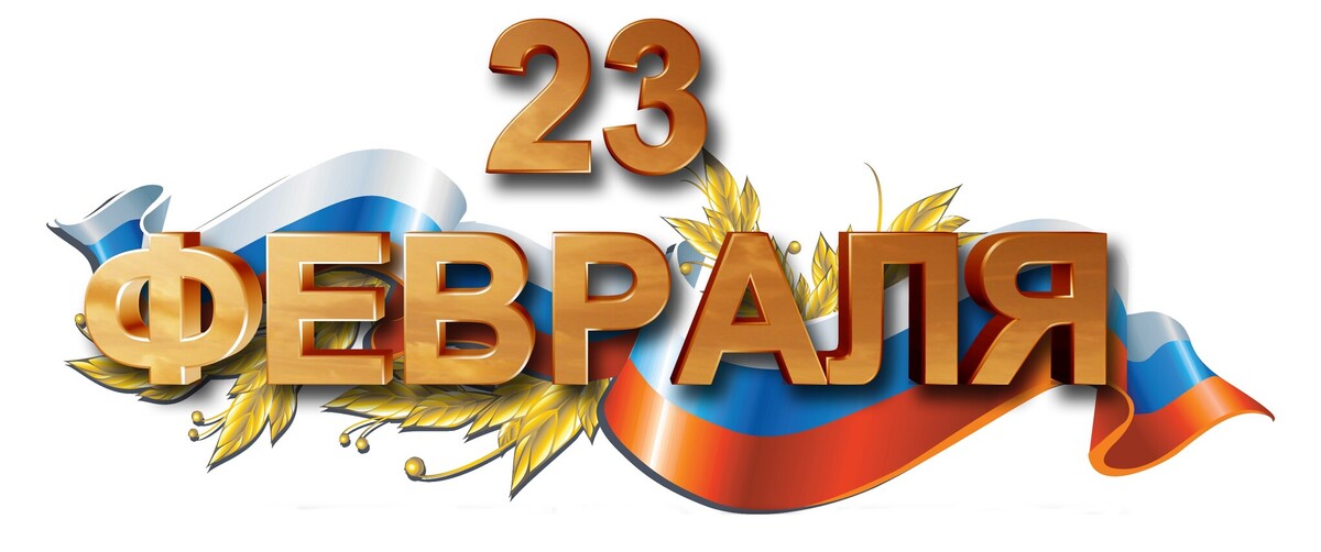 23 февраля надпись на прозрачном фоне