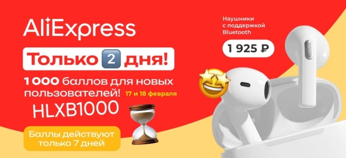 Получить 1000 баллов на AliExpress