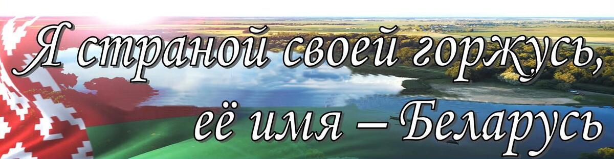 Своей беларусью горжусь. Я люблю Беларусь. Надпись моя Беларусь. Я горжусь своей страной Беларусь.