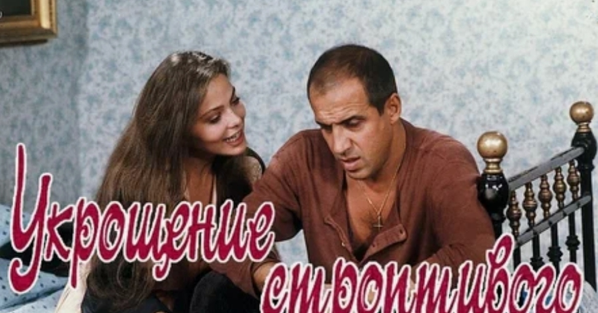 Строптивый подарок. Строптивый подарок. Орнелла мути укрощение строптивого. Орнелла мути укрощение. Строптивый подарок.