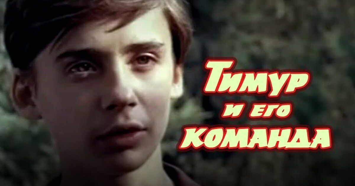 Тимур и его команда (1976) | Пикабу