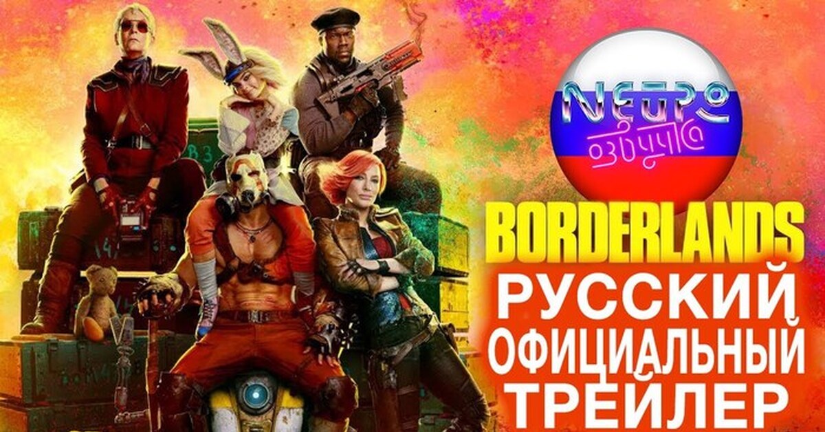 Бордерлендс 4. Бордерлендс 2024 рутуб. Бордерлендс 2024 рутуб. Бордерлендс 2024 рутуб. Бордерлендс 2024 рутуб.