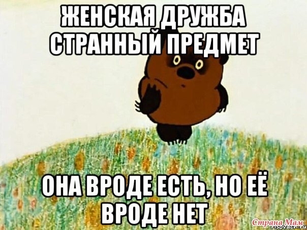 Женская дружба | Пикабу