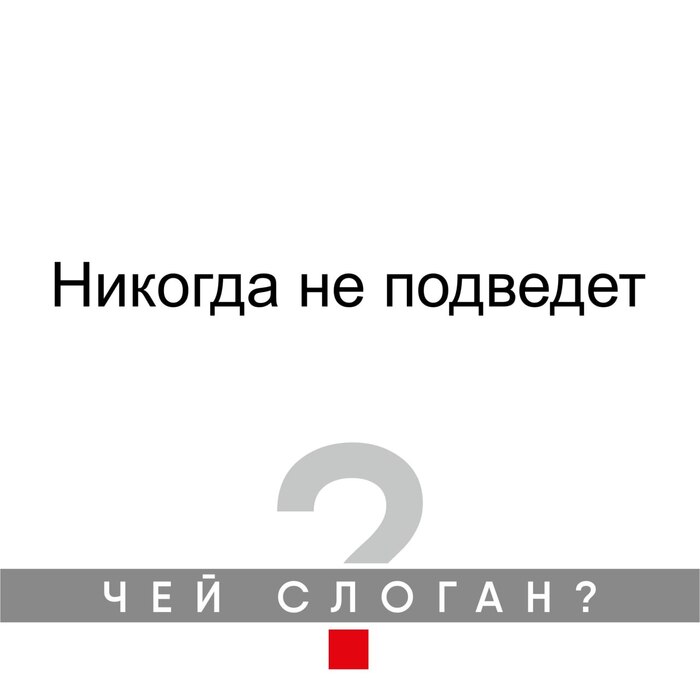 Кто помнит - чей слоган?) | Пикабу