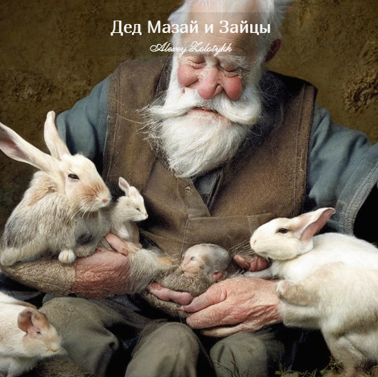 Дед Мазай и Зайцы