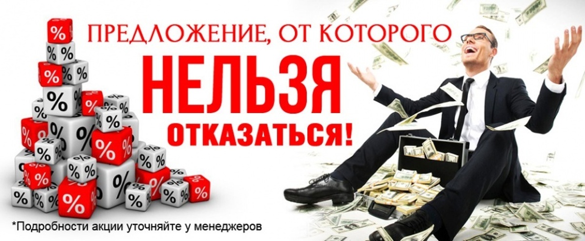 Выгодные предложения сейчас. Выгодное предложение. Предложение от которого возможно отказаться. Предложение от которого невозможно отказаться. Предложение от которого нельзя отказаться фото.