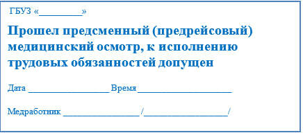 Какая отметка о медосмотре, должна быть на бумажном путевом листе