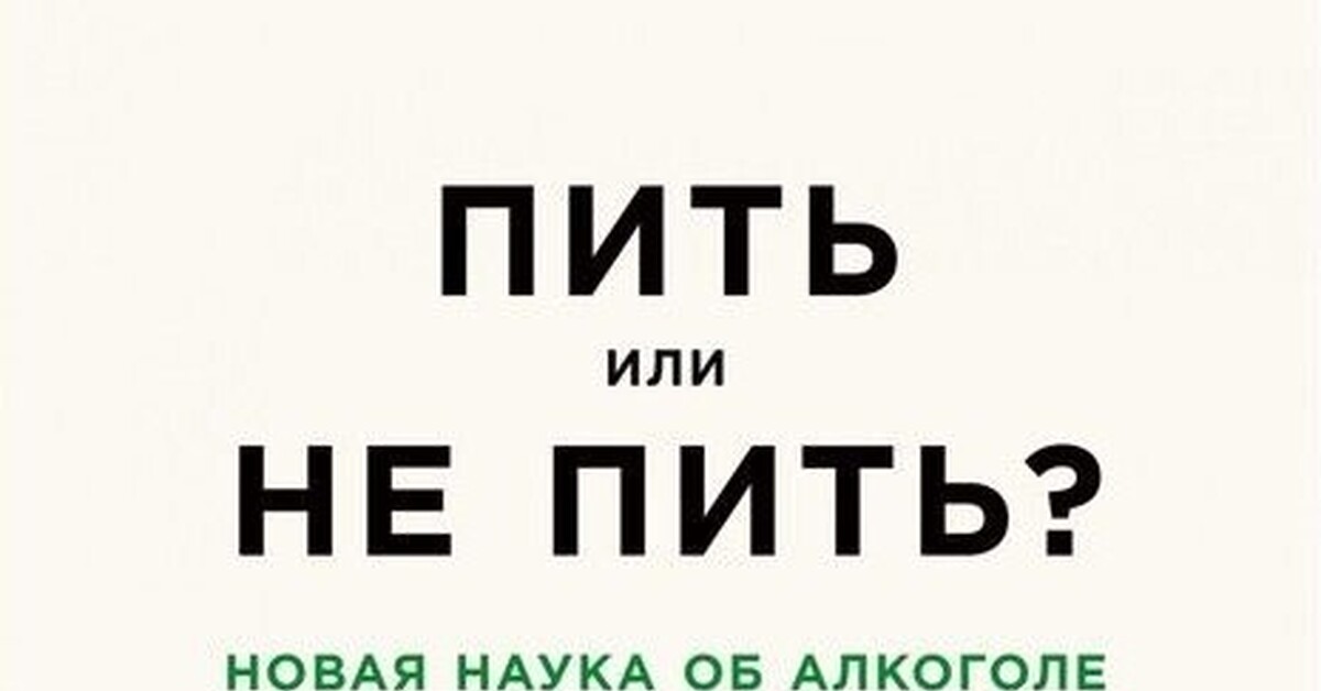 «Пить или не пить?» Обзор книги о вреде алкоголя | Пикабу