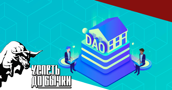 Decentralized Autonomous Organizations (DAO): Революция в Управлении