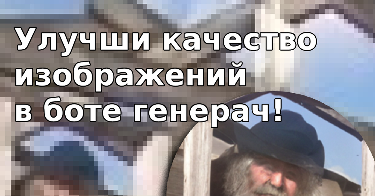 Обновил апскейлер в своём боте | Пикабу