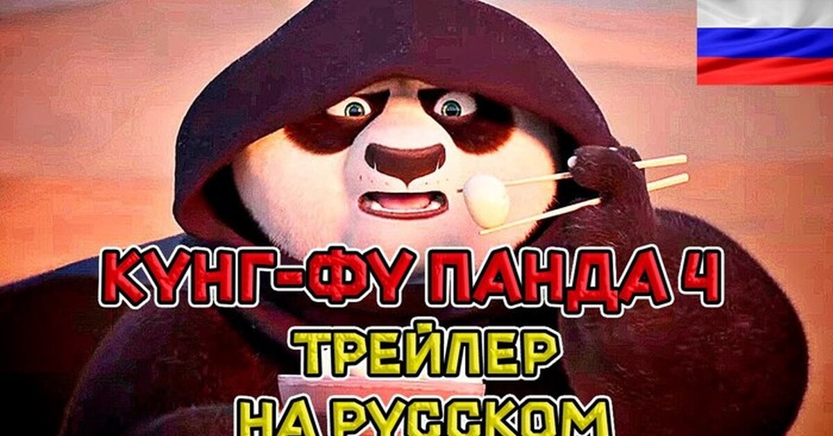 Кунг-фу Панда возвращается: трейлер нового мультфильма! | Пикабу