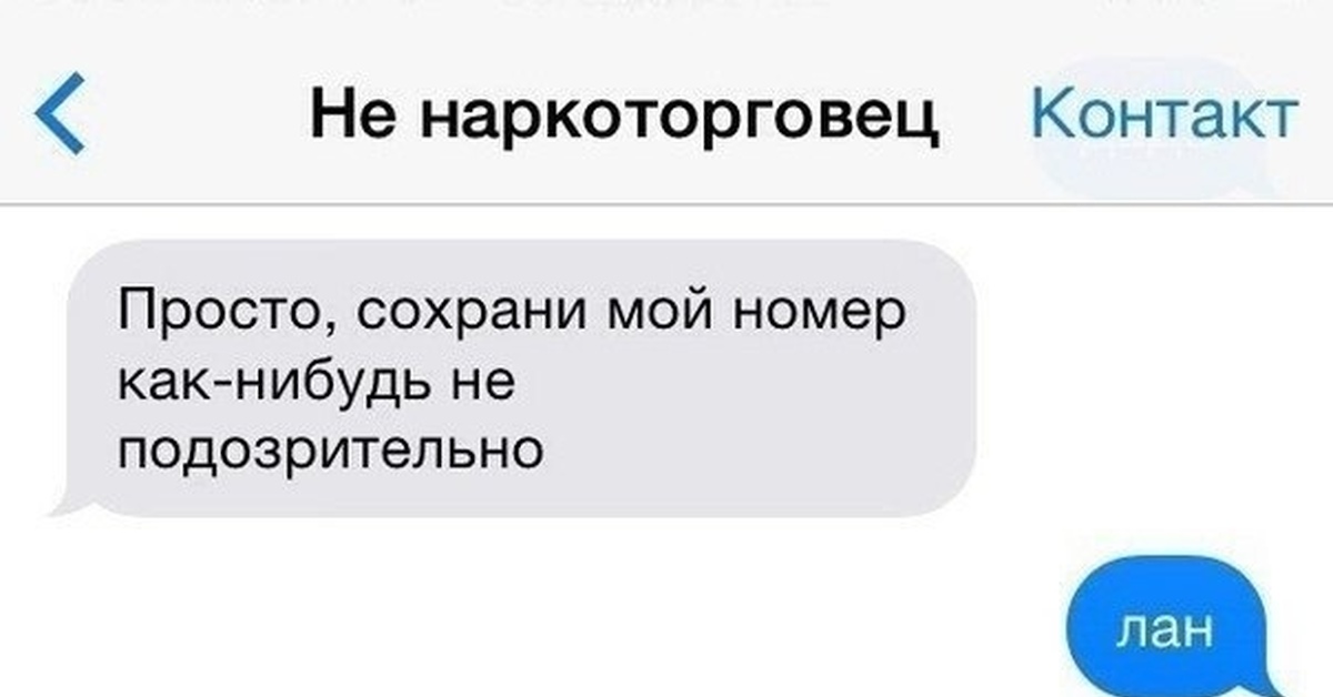 Как можно записать друга мило в телефоне. Смешно записать в телефоне. Сохрани мой номер. Смешные названия контактов в телефоне. Просто сохрани мой номер как нибудь не подозрительно.