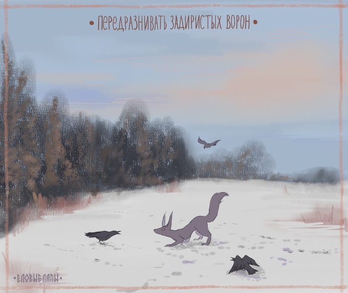 Авторство: <a href="https://pikabu.ru/story/vera_v_mechtu_11172798?u=https%3A%2F%2Fvk.com%2Fe_lapki&t=https%3A%2F%2Fvk.com%2Fe_lapki&h=66731fe42fb5dcf6b83facab8fabec358b8c0375" title="https://vk.com/e_lapki" target="_blank" rel="nofollow noopener">https://vk.com/e_lapki</a>