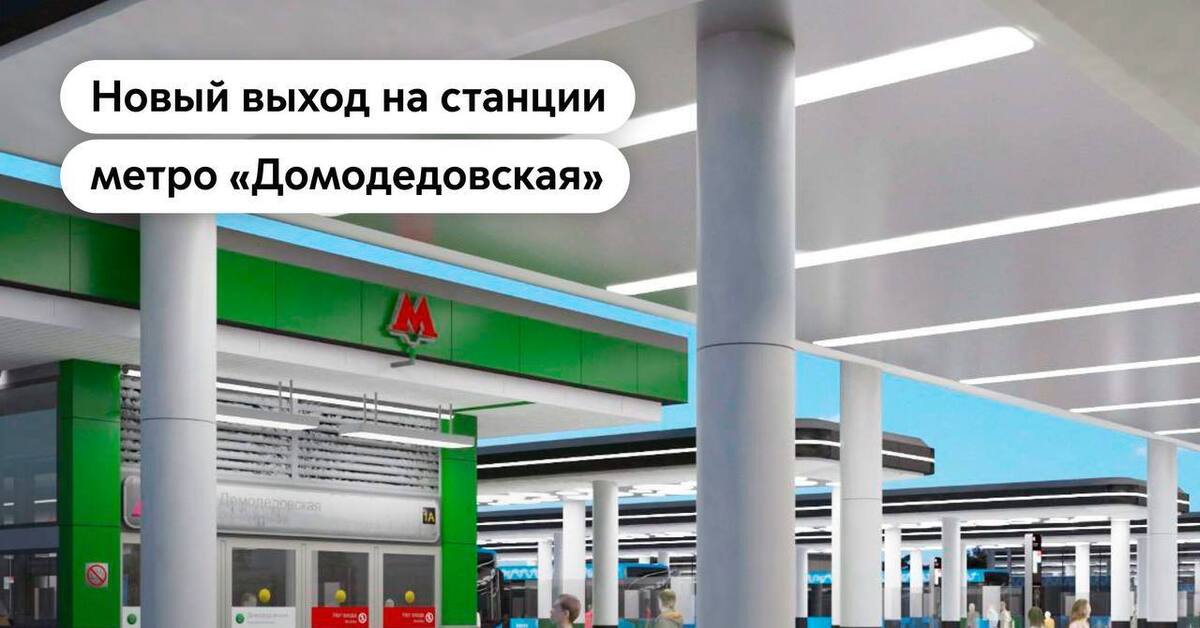 В домодедово построят метро