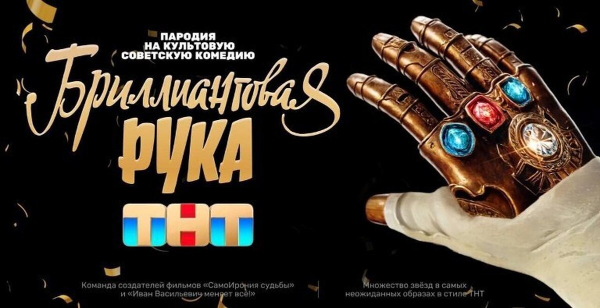 Бриллиантовая рука ТНТ | Пикабу