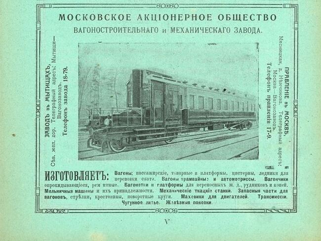Реклама Мытищинского вагоностроительного завода, 1913г