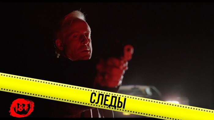 Следы выстрела