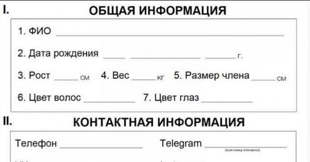 Анкета для мужчин | Пикабу