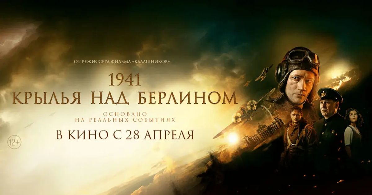 Фильм 2022 года "1941: Крылья над Берлином". Они воевали ВОПРЕКИ, за ...