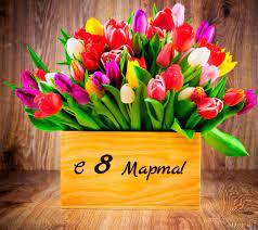 С 8 Марта дорогие женщины и девушки! Наш день сегодня))))