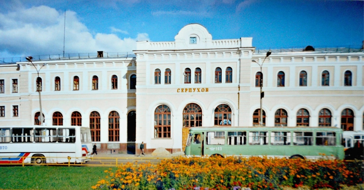 Вокзал города серпухов. Серпухов 90 е. Железнодорожный вокзал Серпухов. Ж/Д вокзал Серпухов.
