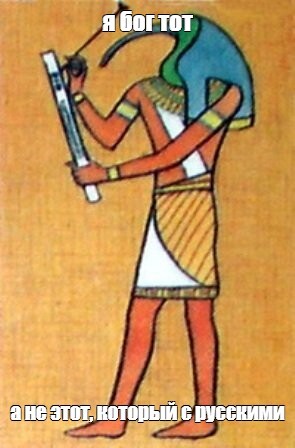 Навеяно постом "Я русский" Картинка с текстом, Бог, Египетские боги, Юмор, Зашакалено