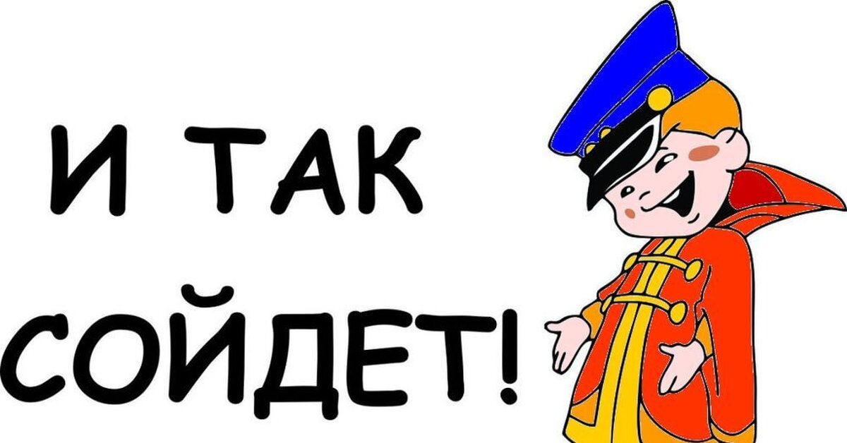 Вовка и так сойдет. Они и так предельно. И жили они долго и счастливо картинки. Правило предельного перехода. Они и так предельно.
