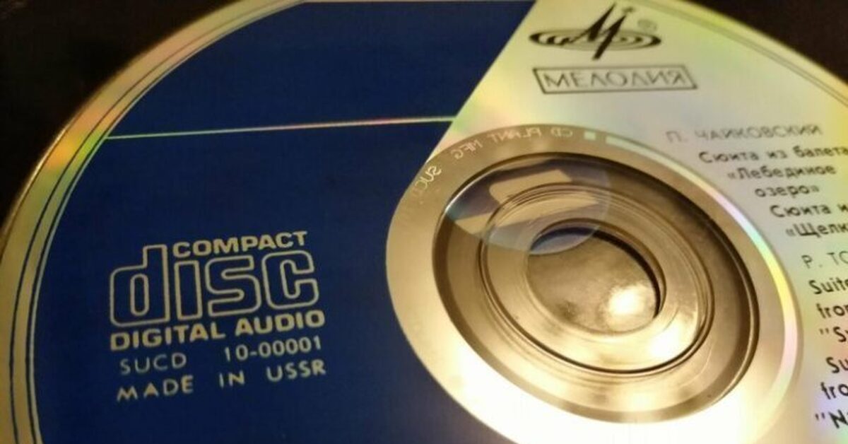 Про советские CD-проигрыватели и первый CD-диск, сделанный в СССР | Пикабу