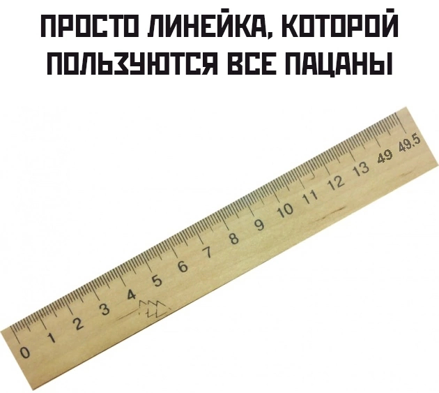 Линейка пикабушника | Пикабу